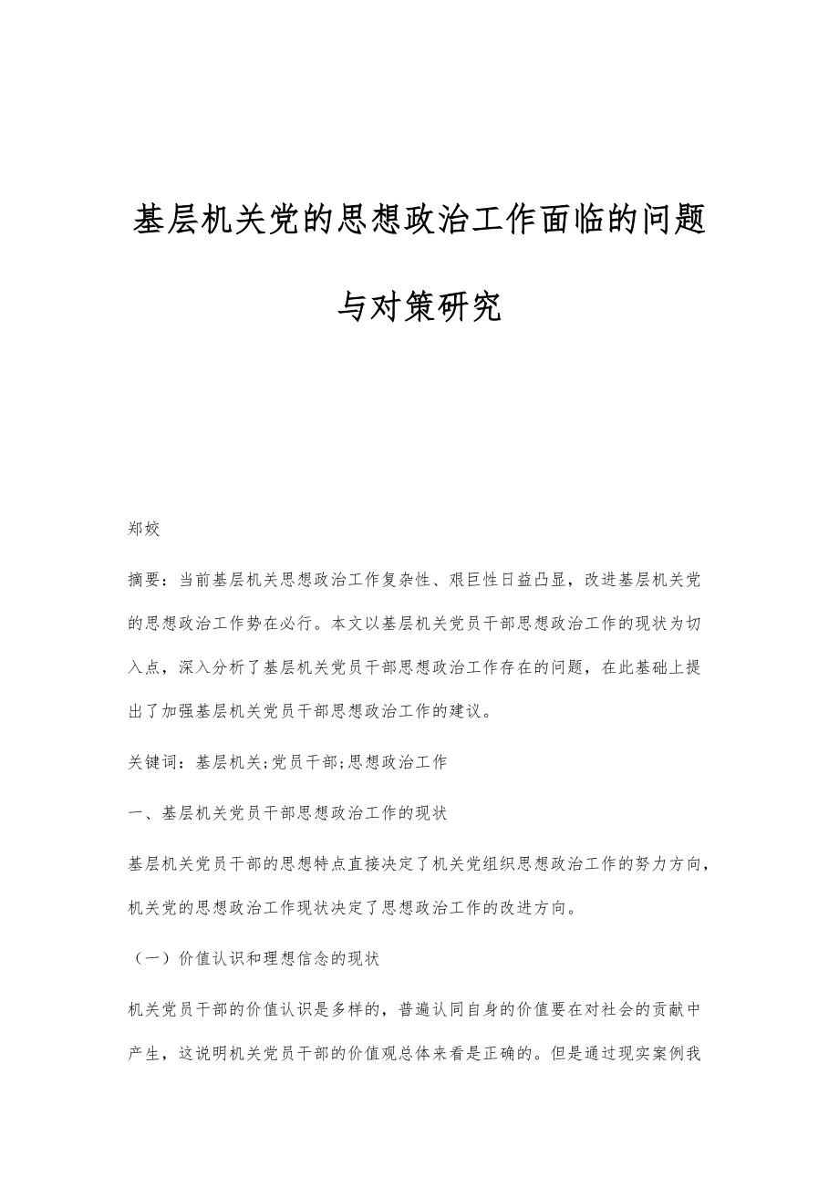 基层机关党的思想政治工作面临的问题与对策研究_第1页