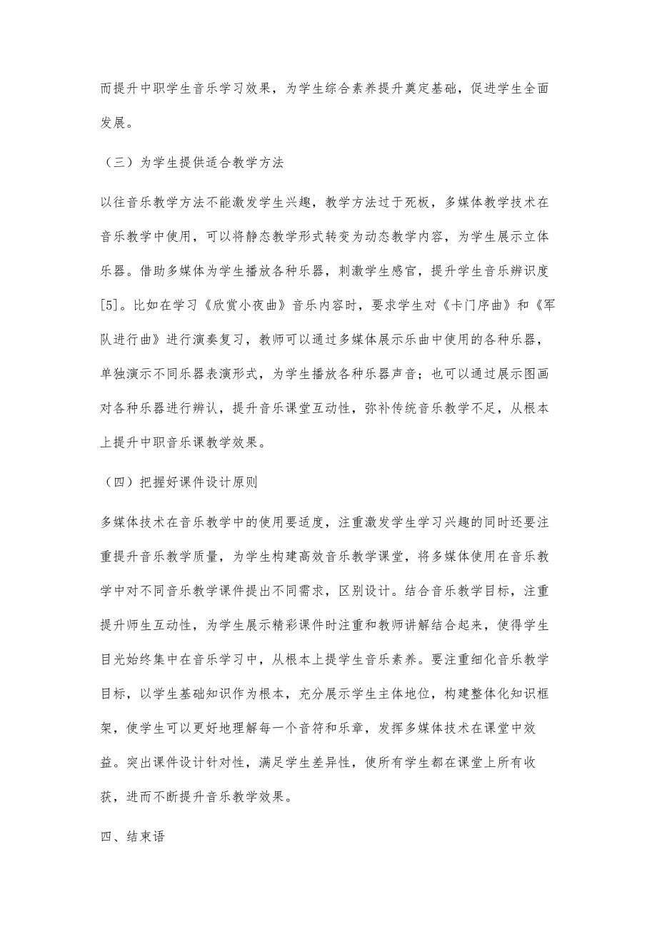 多媒体技术在中职音乐教学中的运用办法分析_第5页