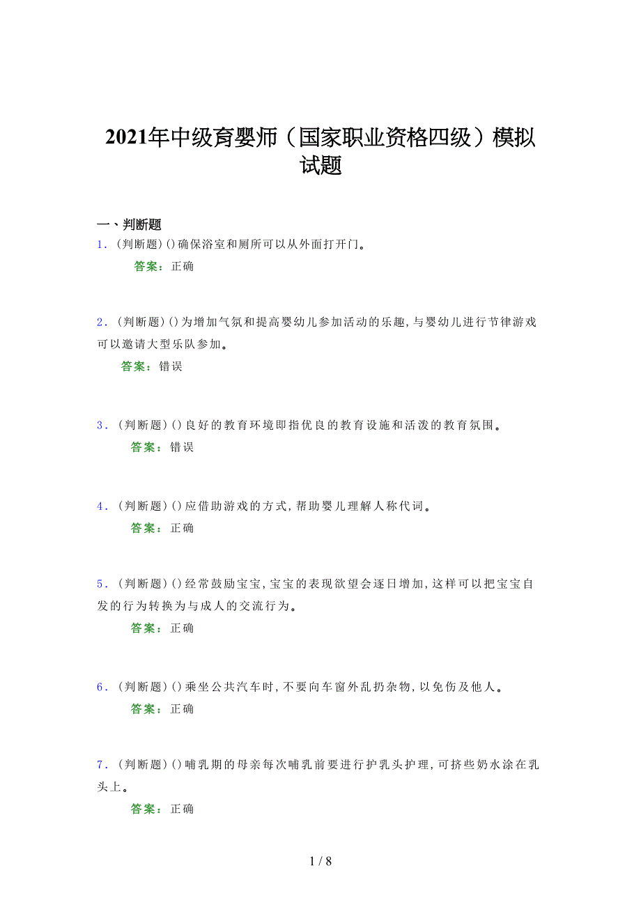 2021年中级育婴师（国家职业资格四级）模拟试题（七九）_第1页