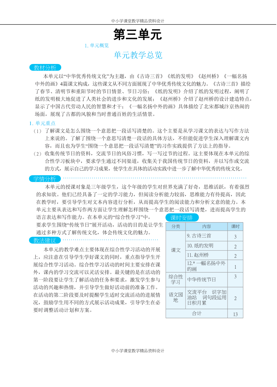 部编版语文三年级下册-第三单元教学总览_第1页