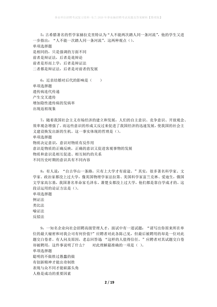 事业单位招聘考试复习资料-东兰2020年事业编招聘考试真题及答案解析【整理版】_1_第2页