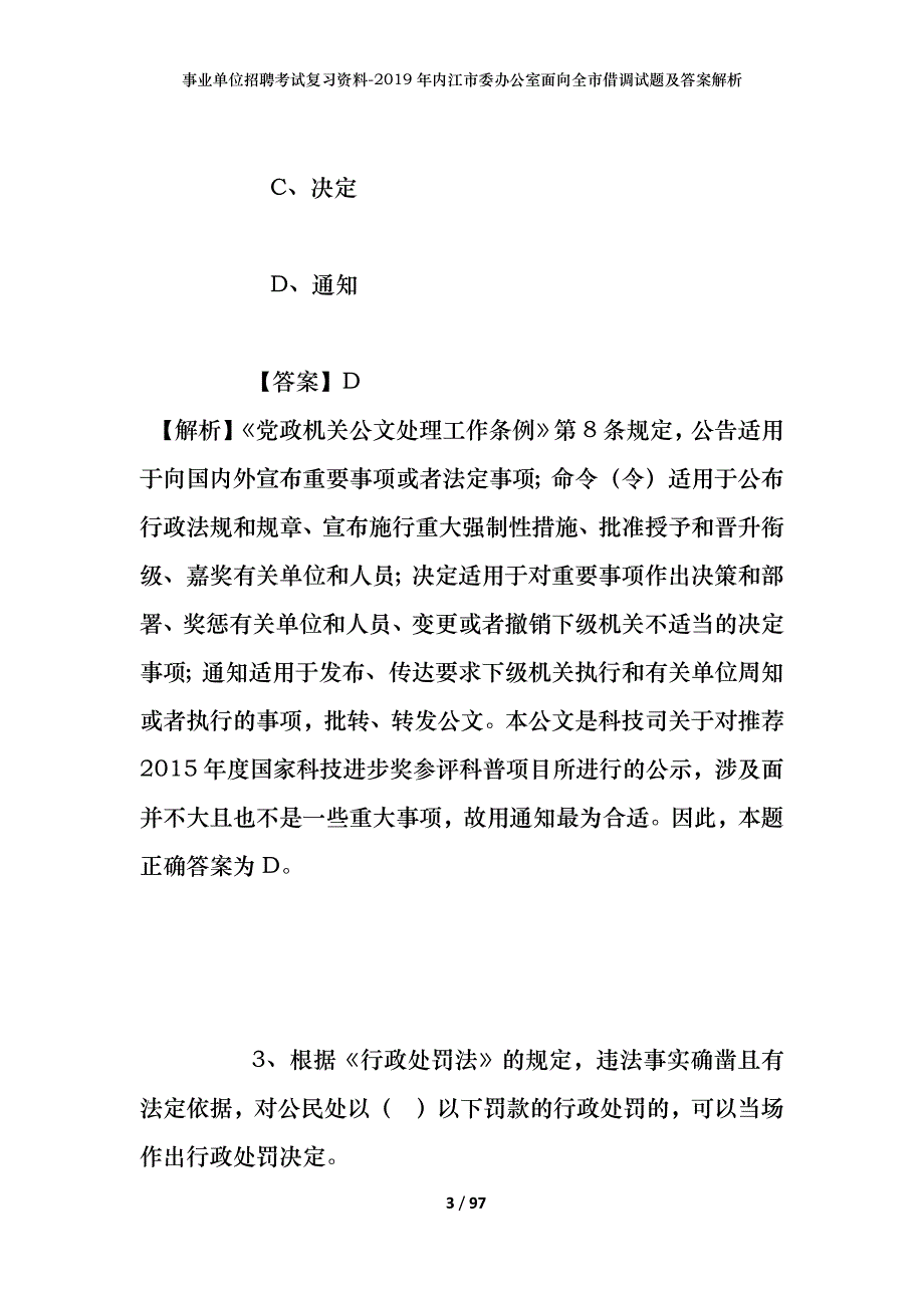 事业单位招聘考试复习资料-2019年内江市委办公室面向全市借调试题及答案解析_第3页