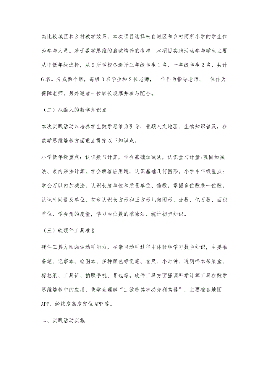 通过社会实践活动开展小学数学教学的探究_第3页