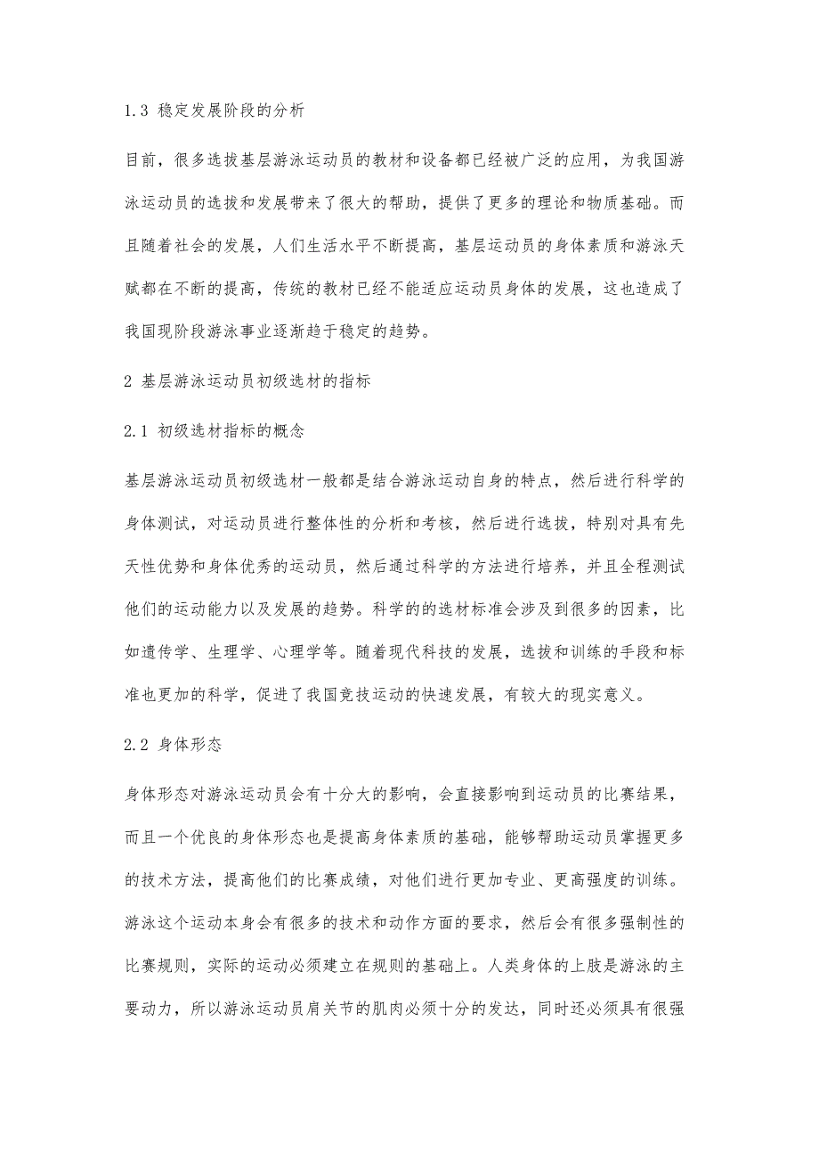 基层游泳运动员初级选材的方法与指标研究_第3页