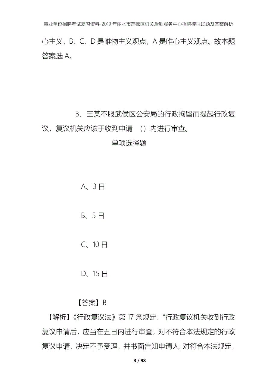 事业单位招聘考试复习资料-2019年丽水市莲都区机关后勤服务中心招聘模拟试题及答案解析_第3页