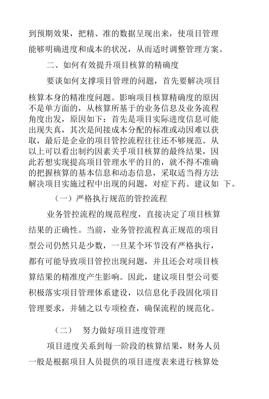 浅谈如何以项目核算助推项目管理水平的提升_第2页