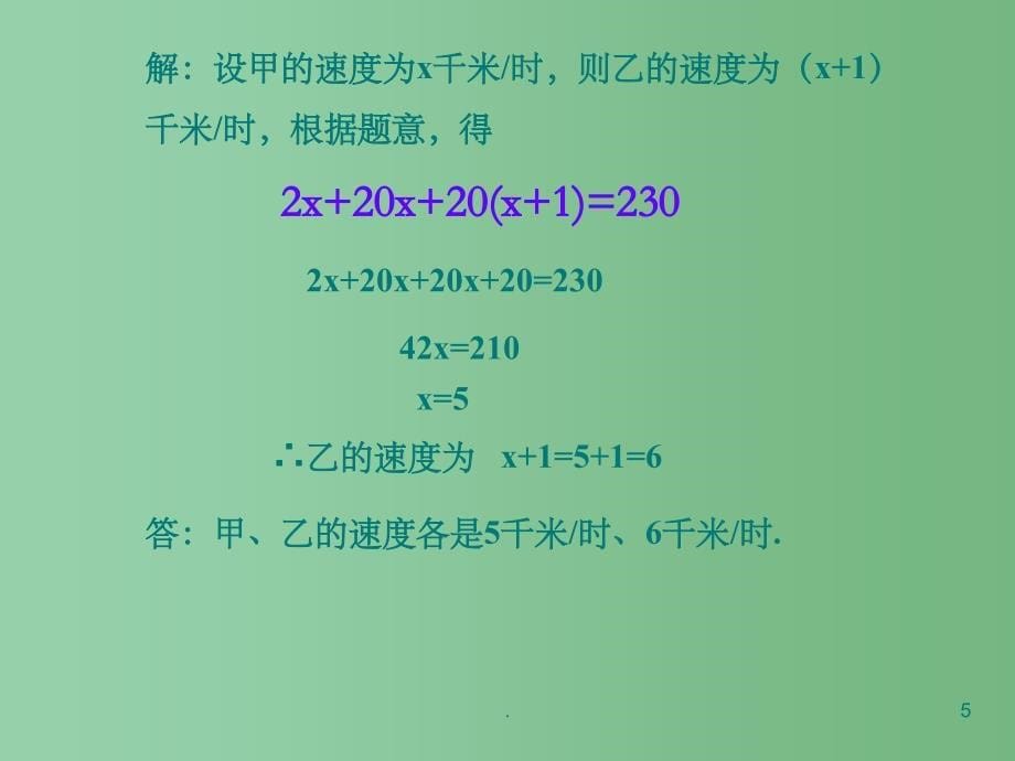 七年级数学上册《行程问题中的相遇和追击》课件 新人教版_第5页