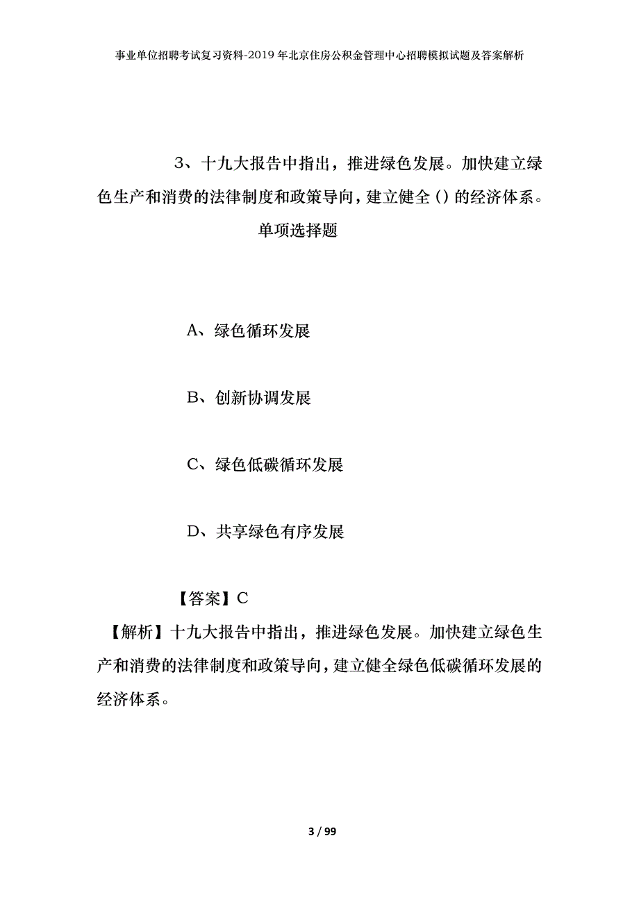 事业单位招聘考试复习资料-2019年北京住房公积金管理中心招聘模拟试题及答案解析_1_第3页