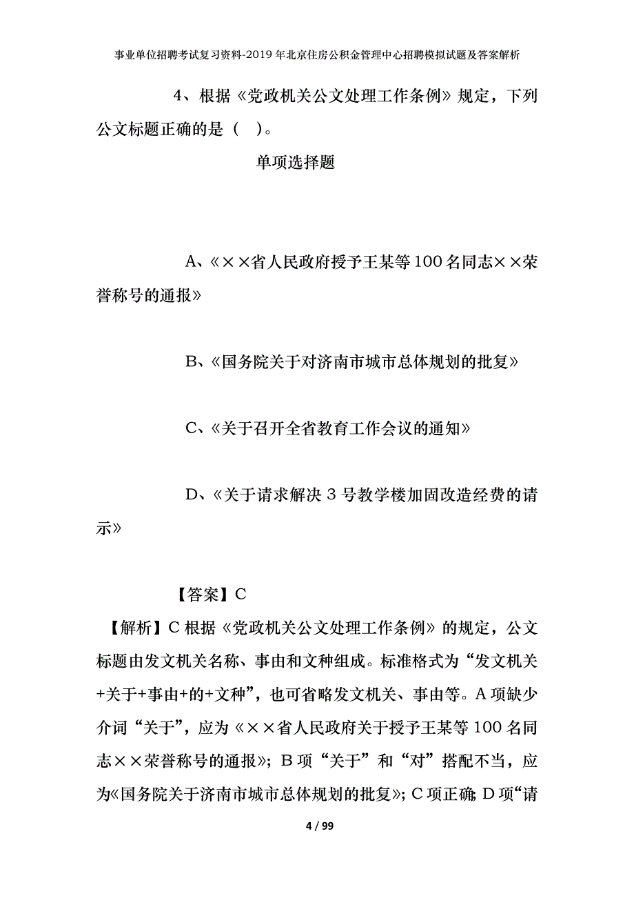 事业单位招聘考试复习资料-2019年北京住房公积金管理中心招聘模拟试题及答案解析_1_第4页