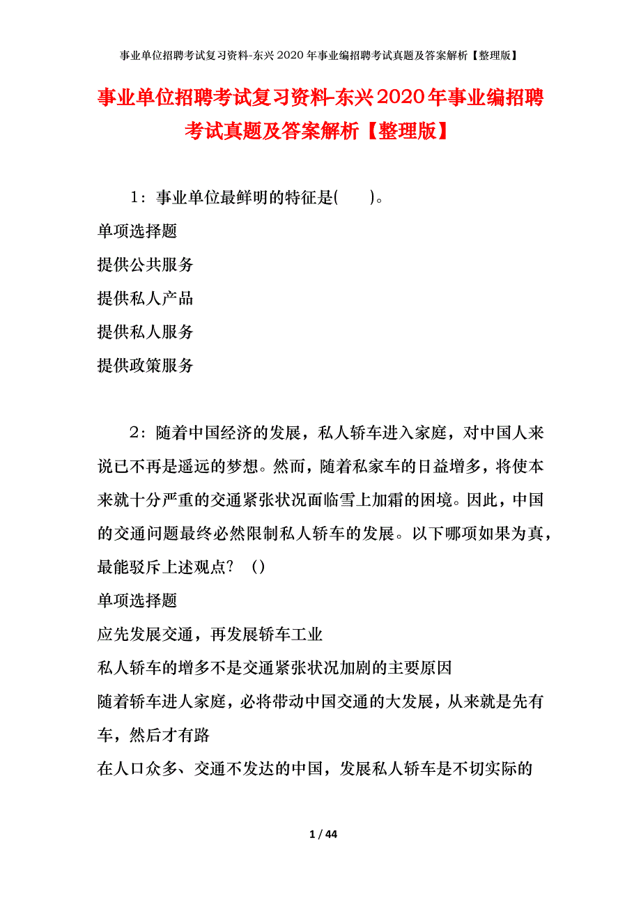 事业单位招聘考试复习资料-东兴2020年事业编招聘考试真题及答案解析【整理版】_第1页