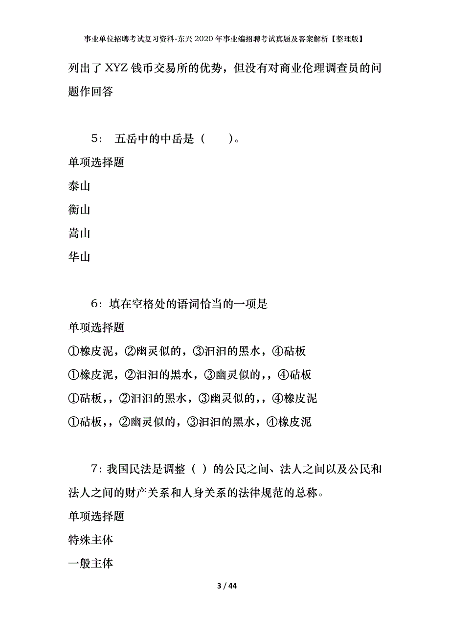 事业单位招聘考试复习资料-东兴2020年事业编招聘考试真题及答案解析【整理版】_第3页