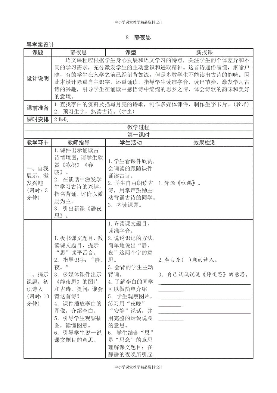 【表格式导学案】新编新人教版一年级 下册语文第4单元导学案_第1页