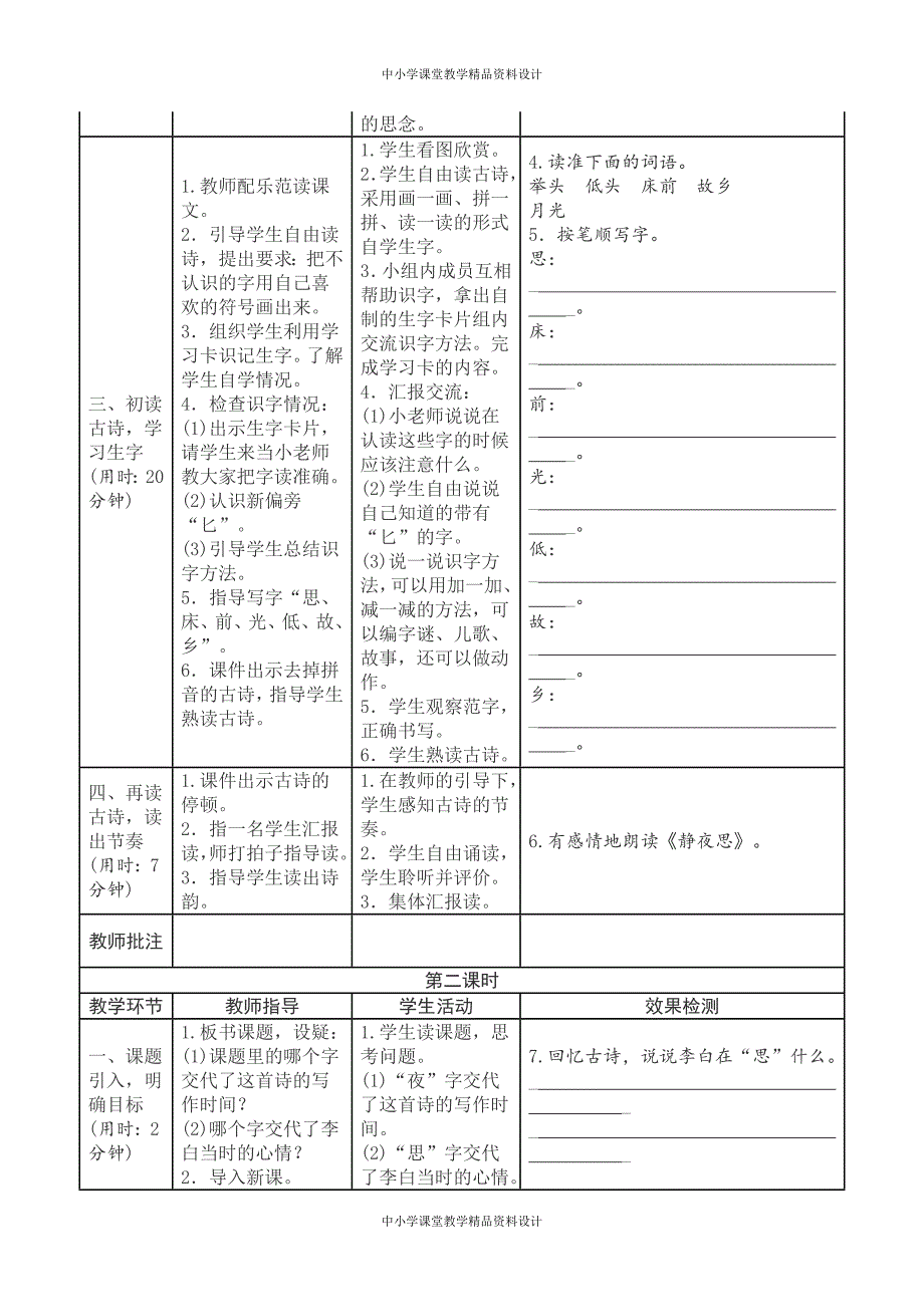 【表格式导学案】新编新人教版一年级 下册语文第4单元导学案_第2页