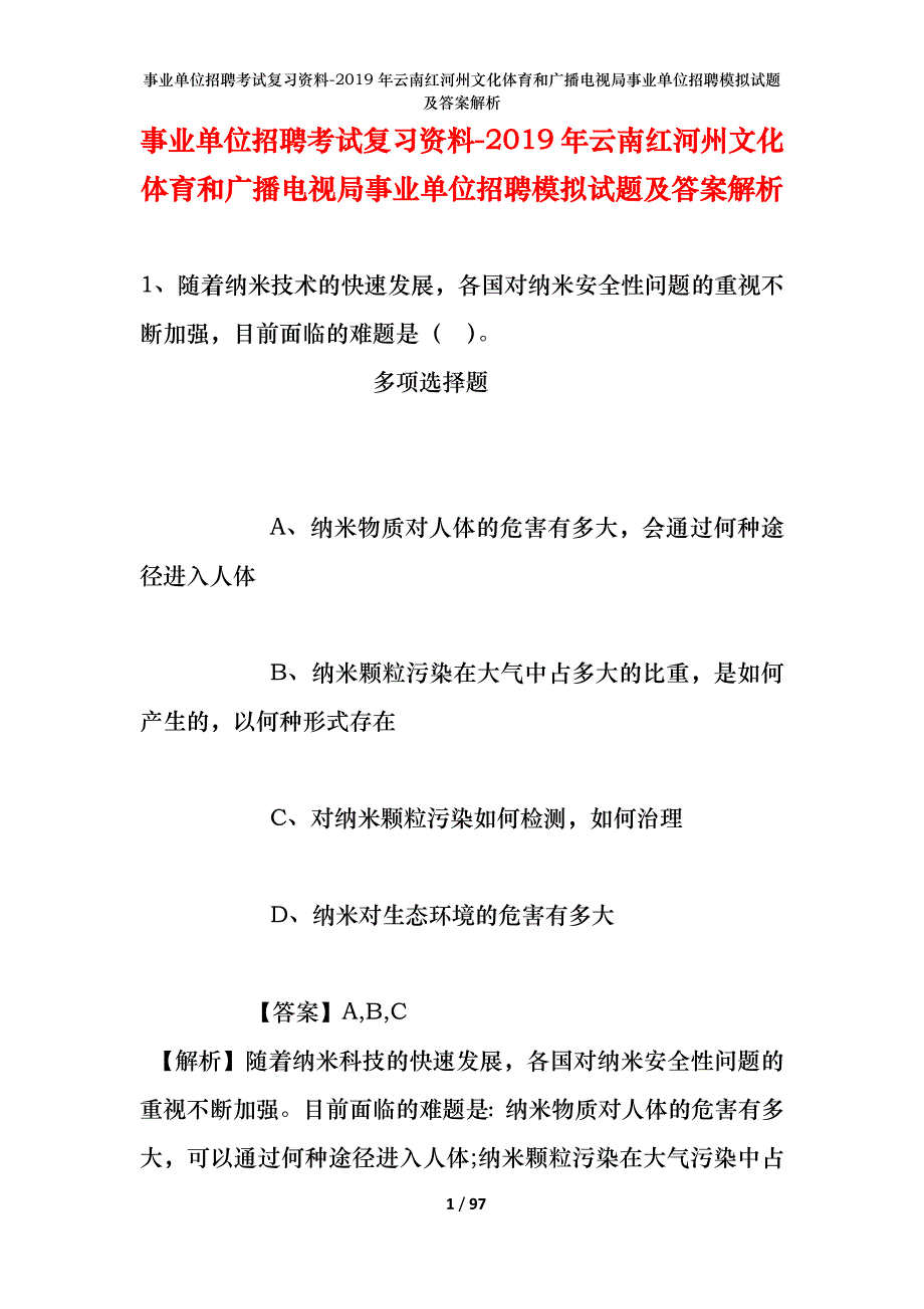 事业单位招聘考试复习资料-2019年云南红河州文化体育和广播电视局事业单位招聘模拟试题及答案解析_第1页