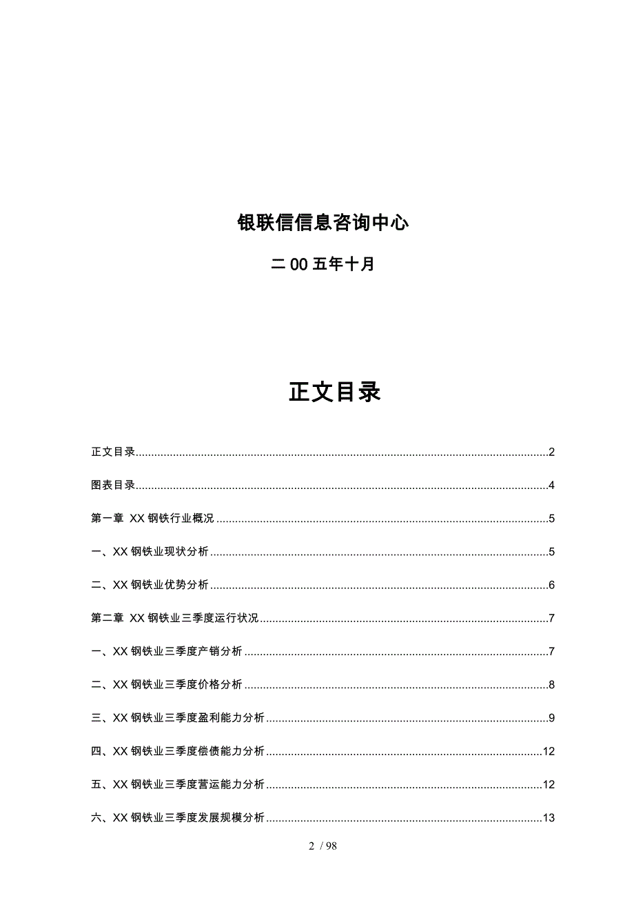 中国广东钢铁行业分析报告模版_第2页