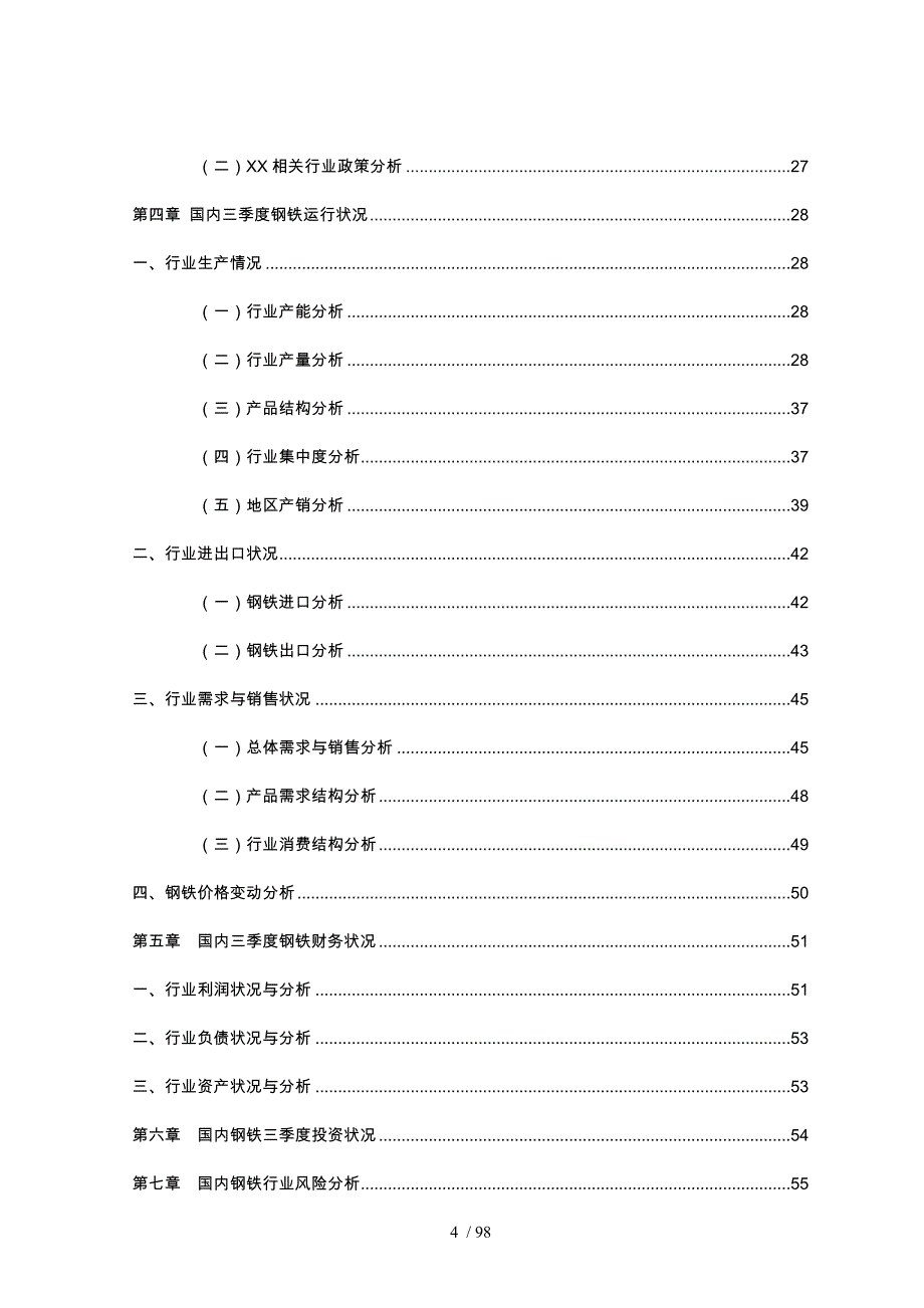 中国广东钢铁行业分析报告模版_第4页