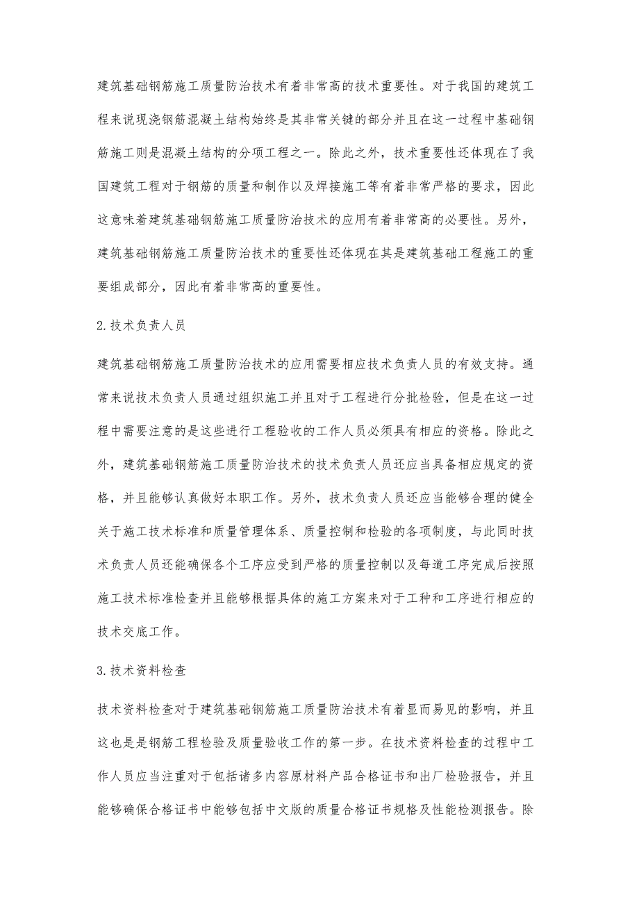 基础钢筋施工常见的质量防治措施研究_第2页