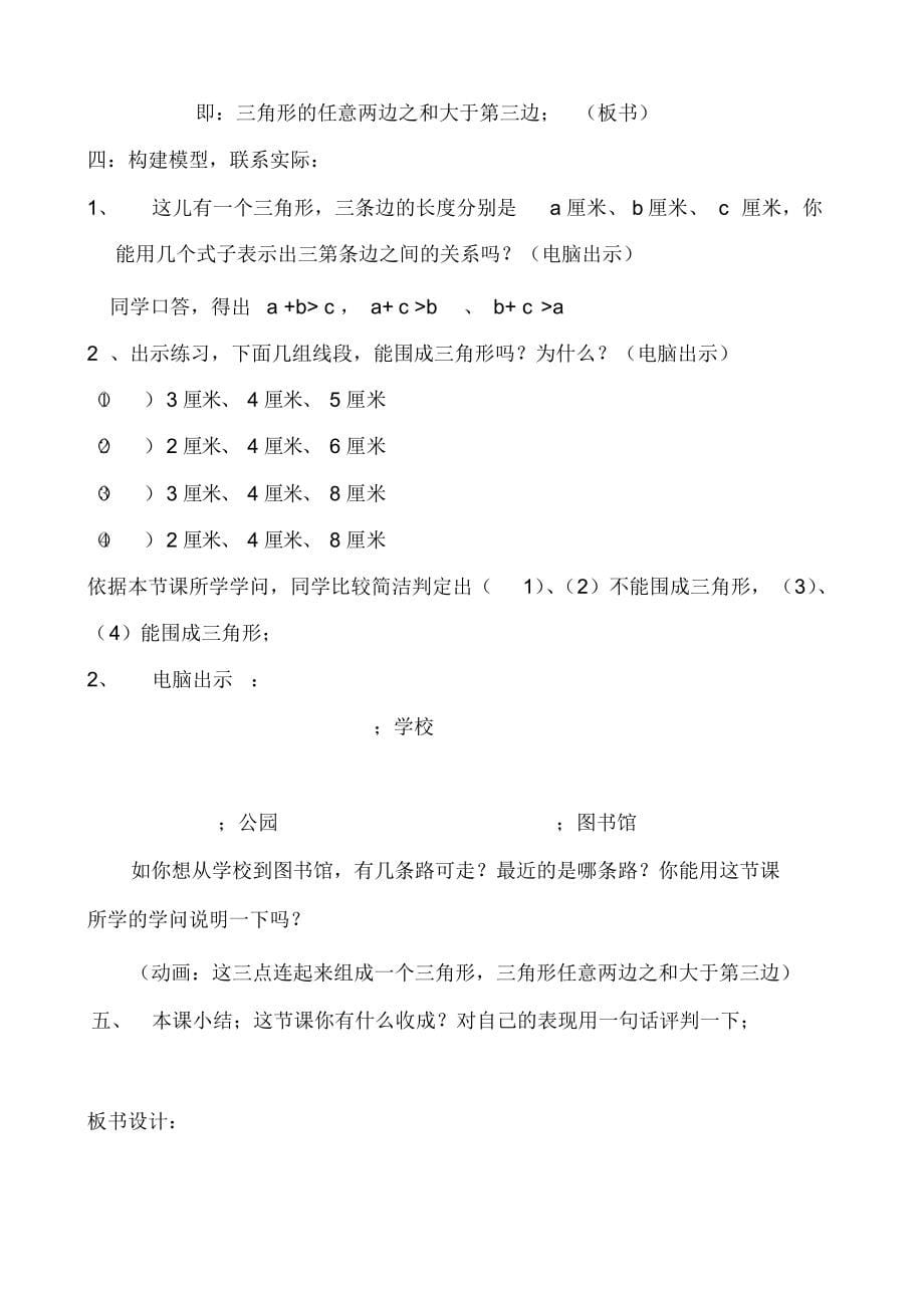 小学四年级上册数学青岛版5.2.2三角形边的关系同步教案_第5页