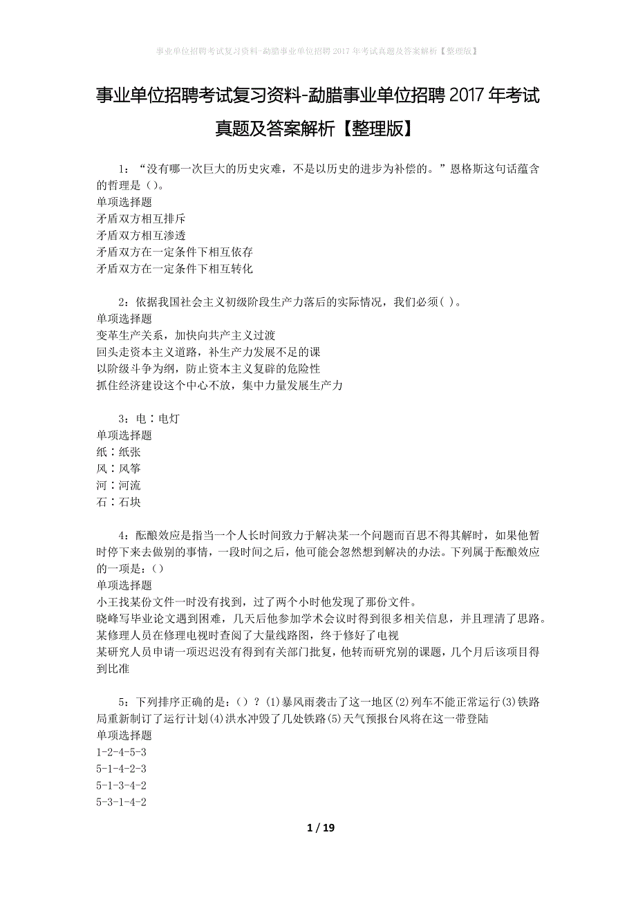 事业单位招聘考试复习资料-勐腊事业单位招聘2017年考试真题及答案解析【整理版】_1_第1页
