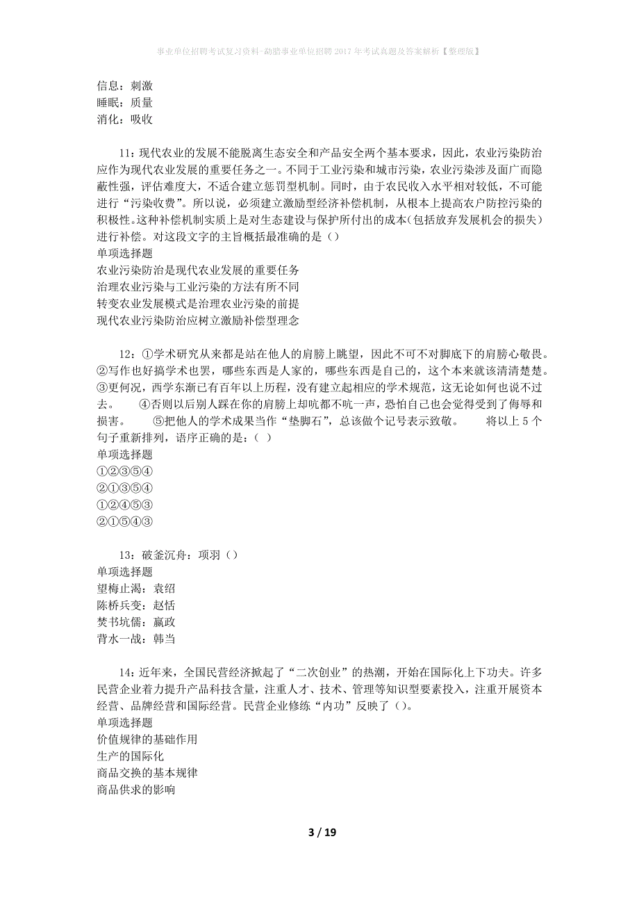 事业单位招聘考试复习资料-勐腊事业单位招聘2017年考试真题及答案解析【整理版】_1_第3页