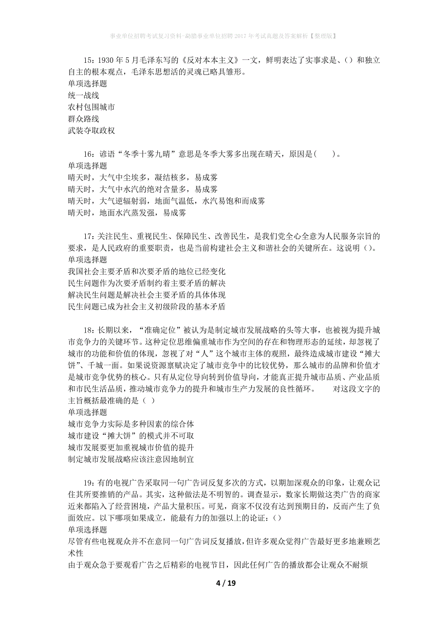 事业单位招聘考试复习资料-勐腊事业单位招聘2017年考试真题及答案解析【整理版】_1_第4页