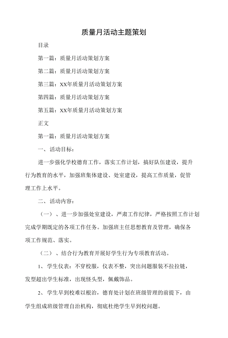 质量月活动主题策划和购物中心”六一”儿童节策划方案汇编_第1页