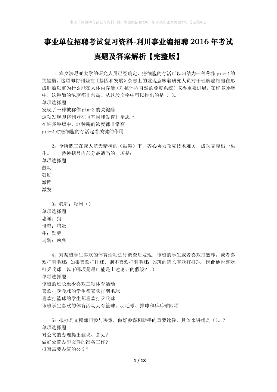 事业单位招聘考试复习资料-利川事业编招聘2016年考试真题及答案解析【完整版】_2_第1页