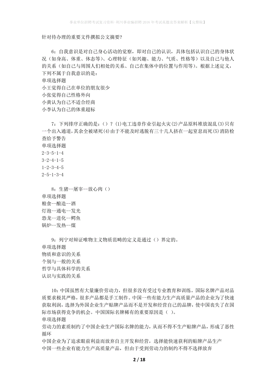 事业单位招聘考试复习资料-利川事业编招聘2016年考试真题及答案解析【完整版】_2_第2页