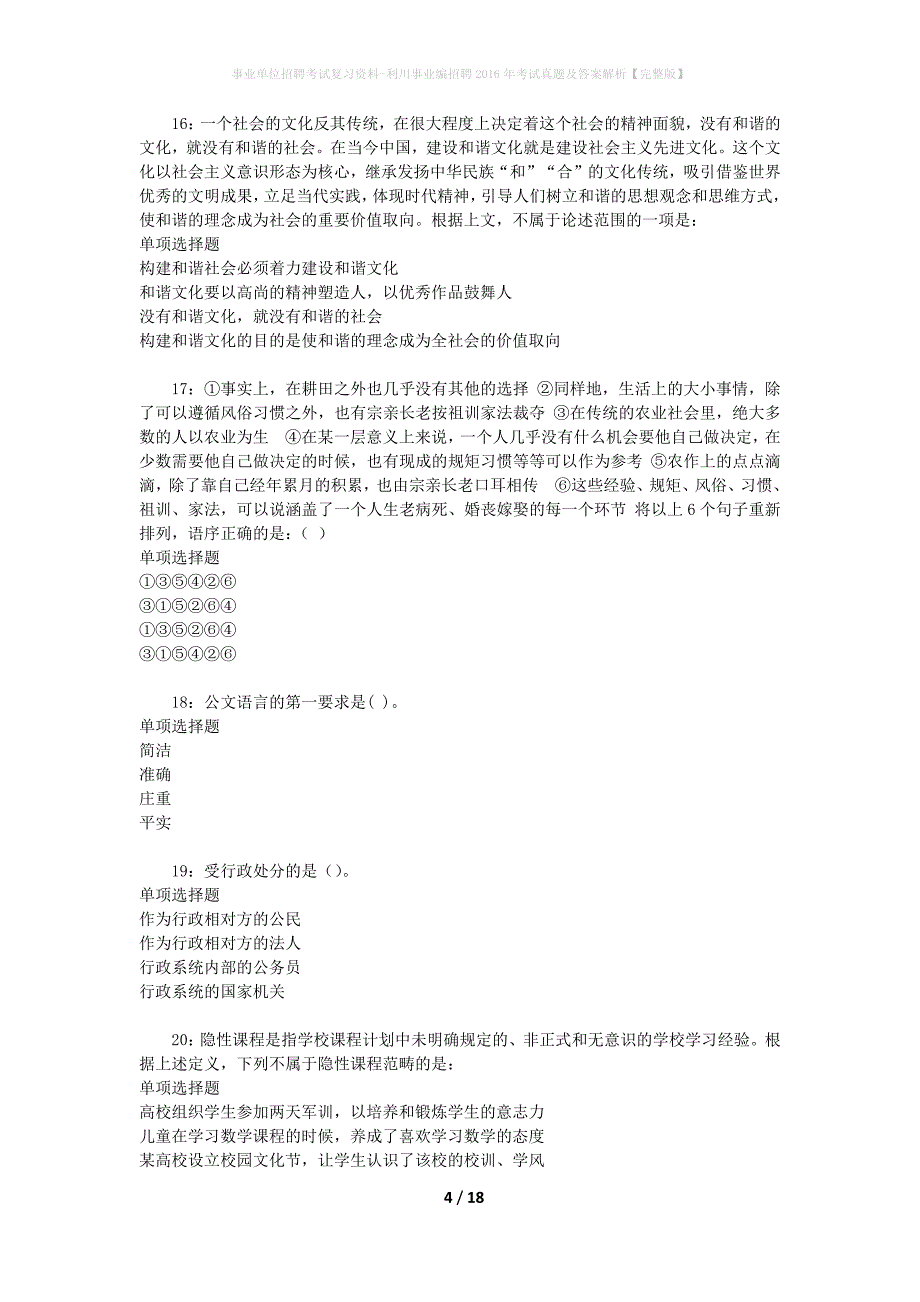 事业单位招聘考试复习资料-利川事业编招聘2016年考试真题及答案解析【完整版】_2_第4页