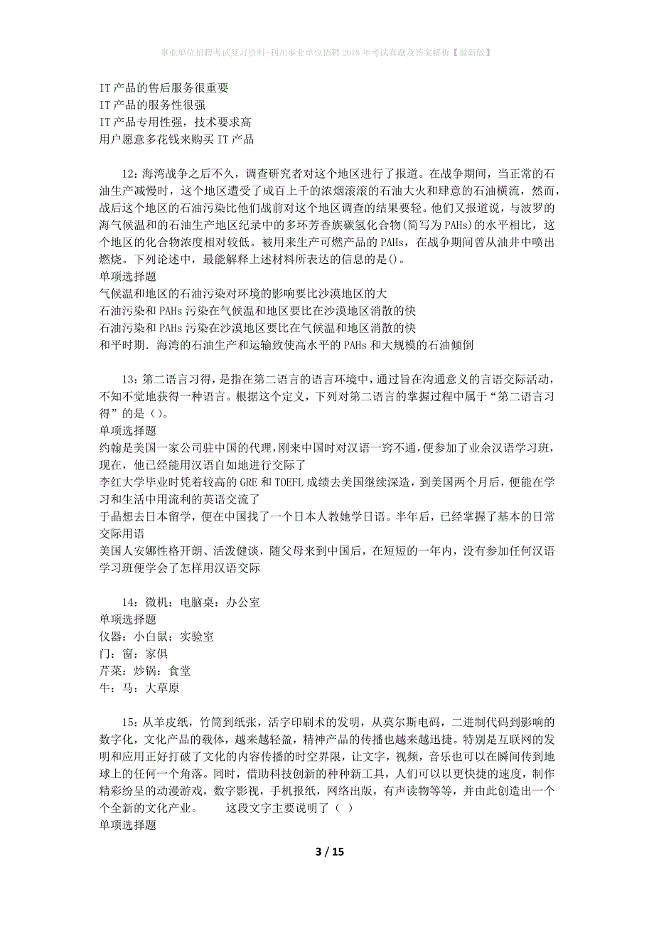 事业单位招聘考试复习资料-利川事业单位招聘2018年考试真题及答案解析【最新版】_1_第3页