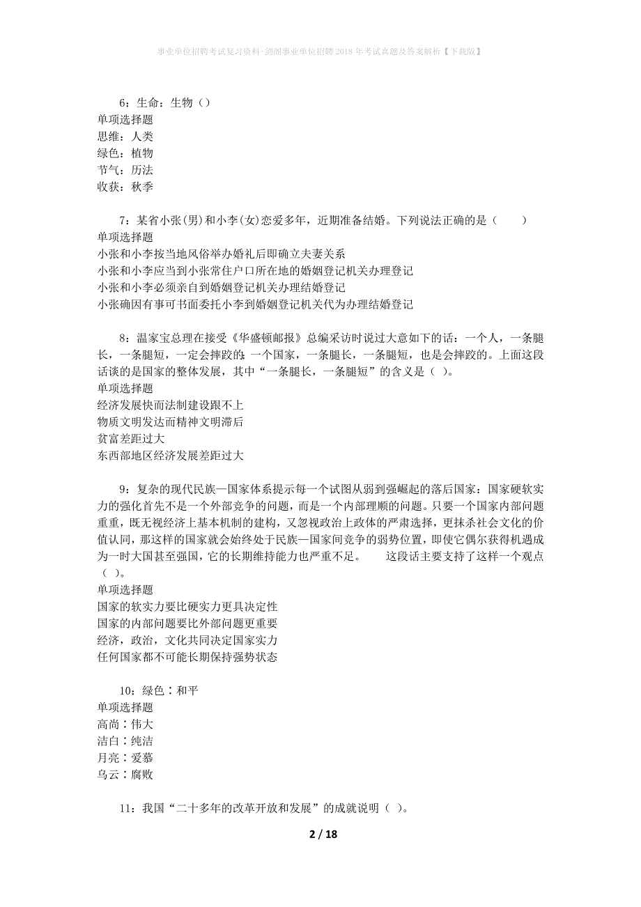 事业单位招聘考试复习资料-剑阁事业单位招聘2018年考试真题及答案解析【下载版】_1_第2页