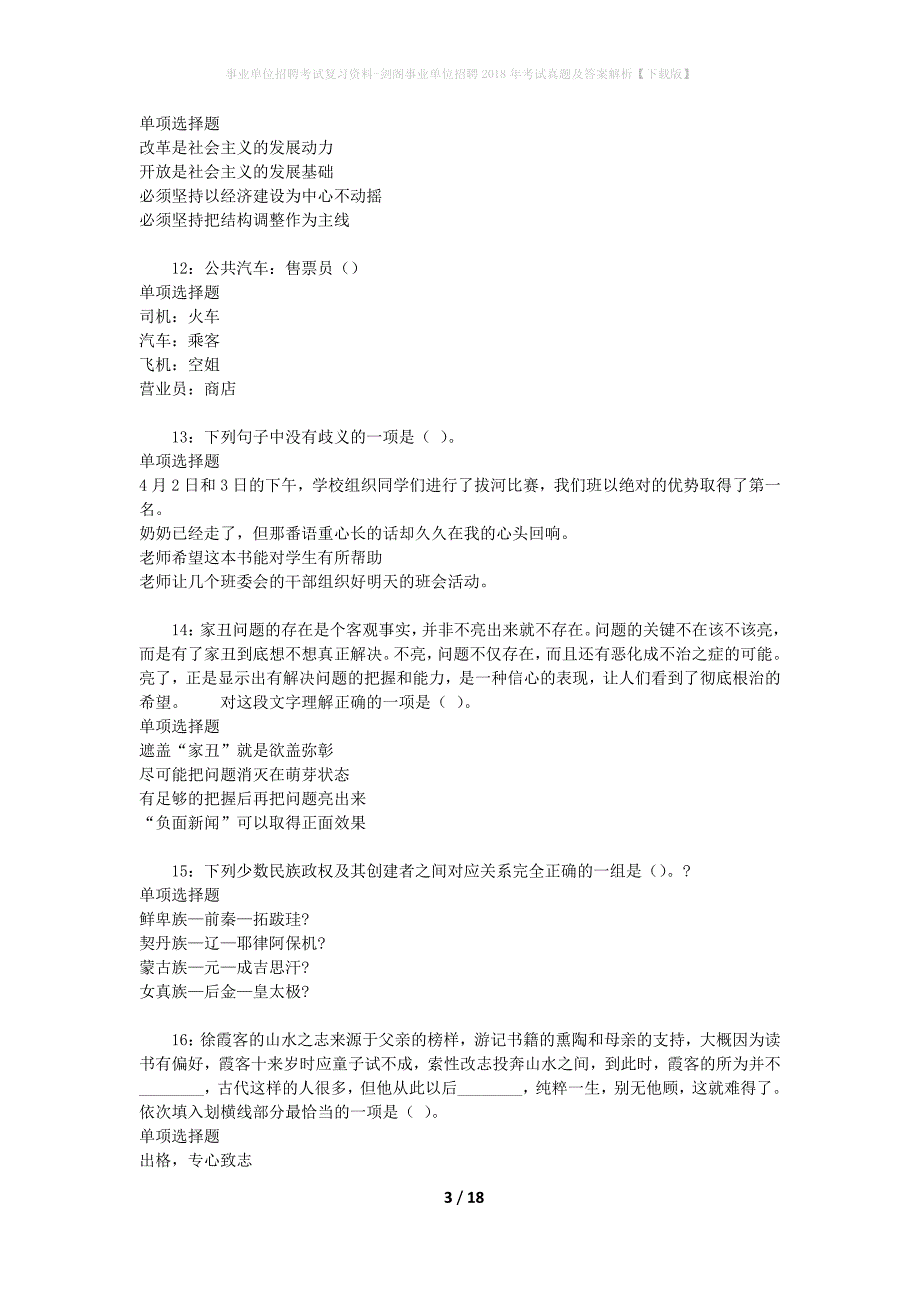 事业单位招聘考试复习资料-剑阁事业单位招聘2018年考试真题及答案解析【下载版】_1_第3页