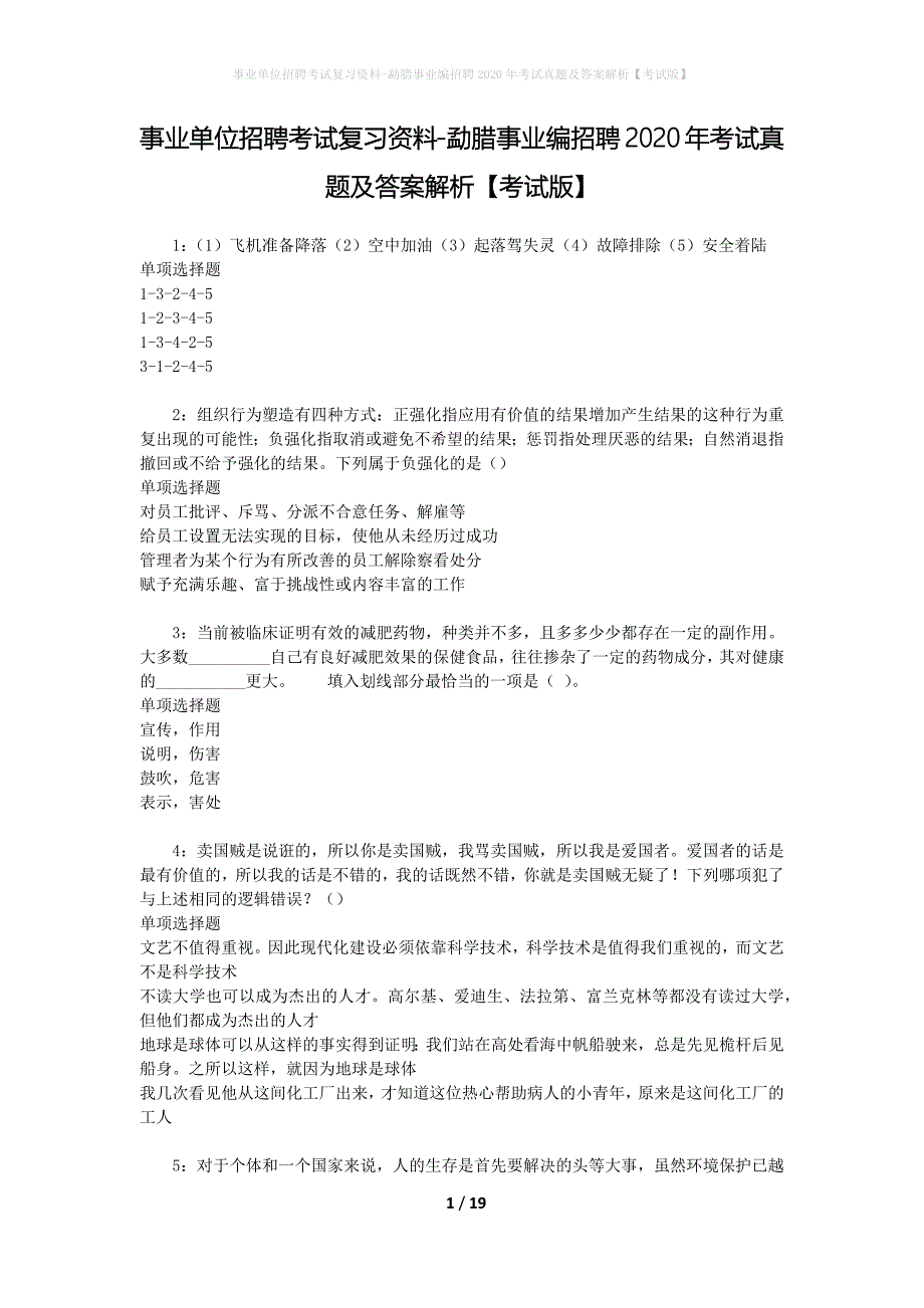 事业单位招聘考试复习资料-勐腊事业编招聘2020年考试真题及答案解析【考试版】_第1页