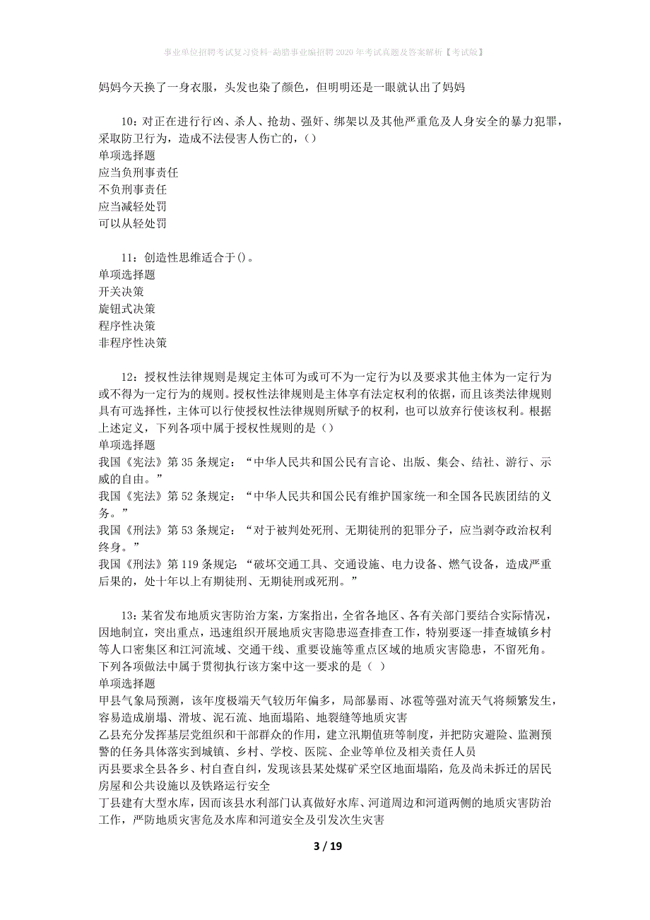 事业单位招聘考试复习资料-勐腊事业编招聘2020年考试真题及答案解析【考试版】_第3页