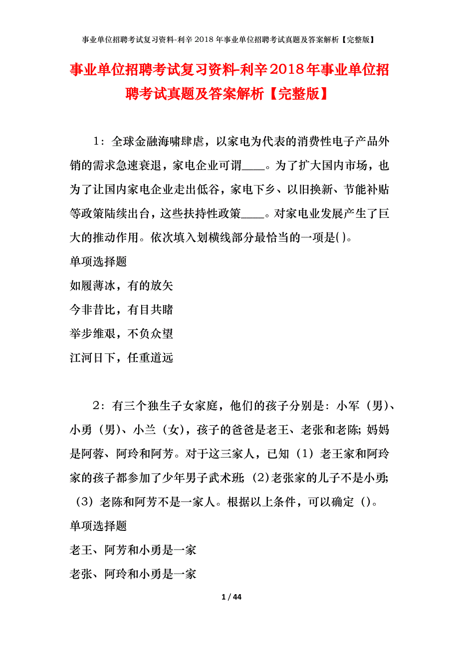 事业单位招聘考试复习资料-利辛2018年事业单位招聘考试真题及答案解析【完整版】_第1页