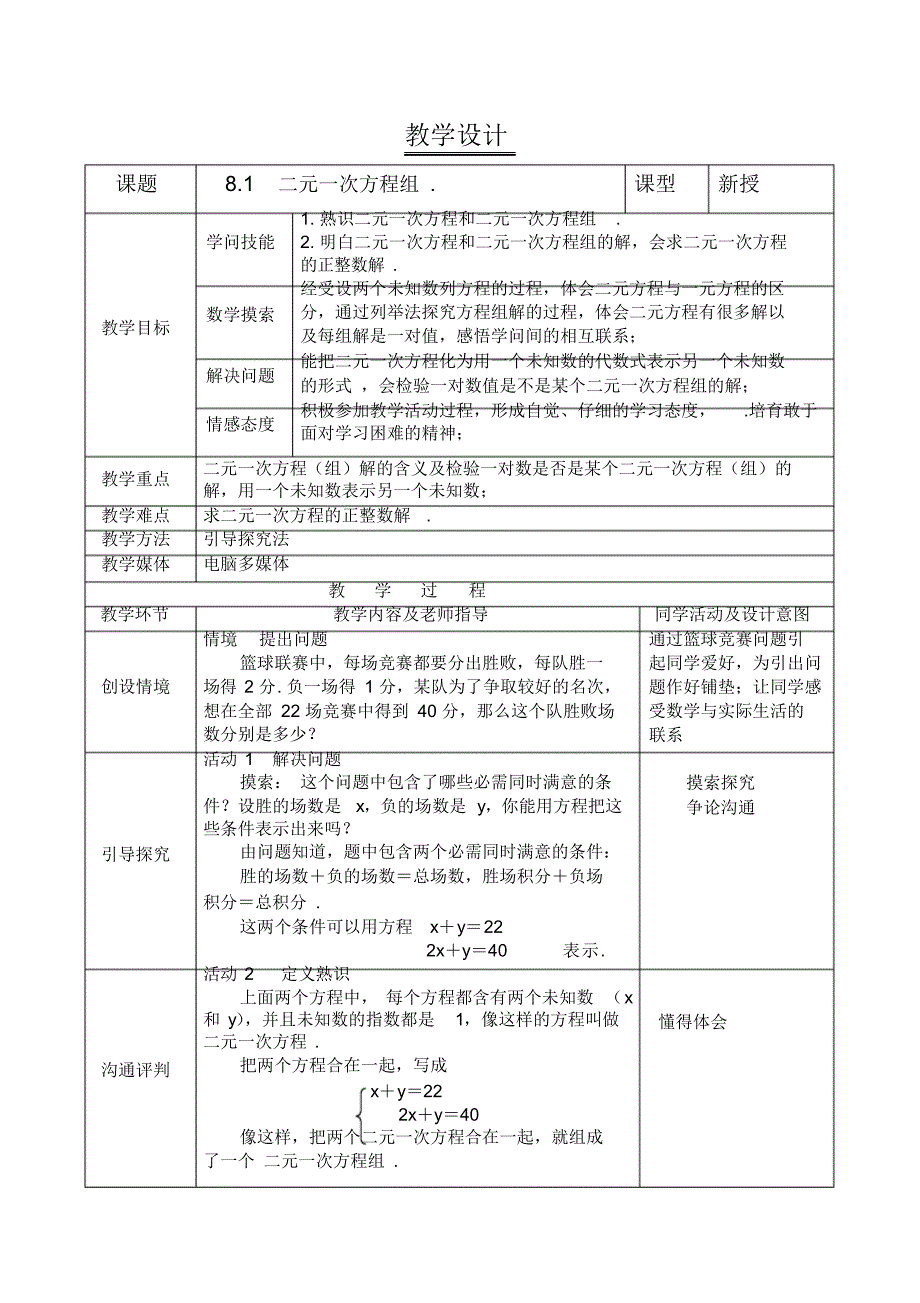 最新人教版七年级数学下册第八章二元一次方程组教案_第1页