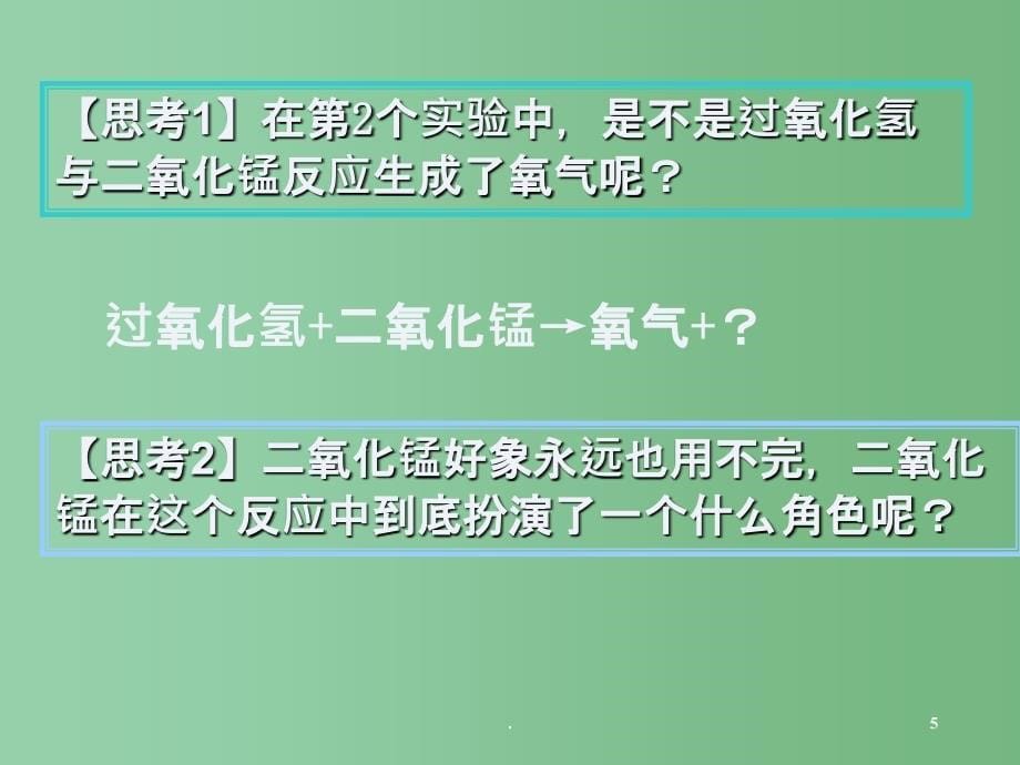 九年级化学上册 第二单元 课题3 制取氧气课件3 人教新课标版_第5页