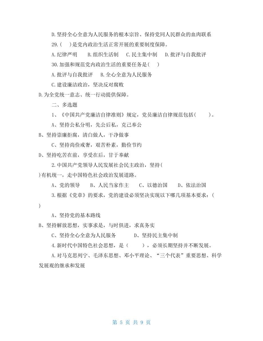 “加强政治建设严明政治纪律”知识竞赛试题_第5页