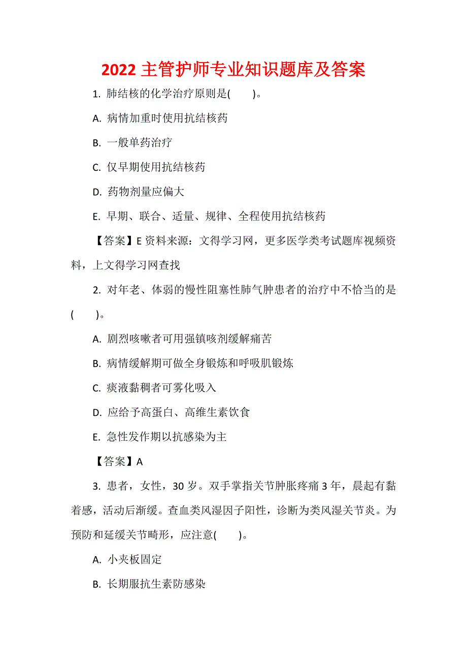 2022主管护师专业知识题库及答案_第1页