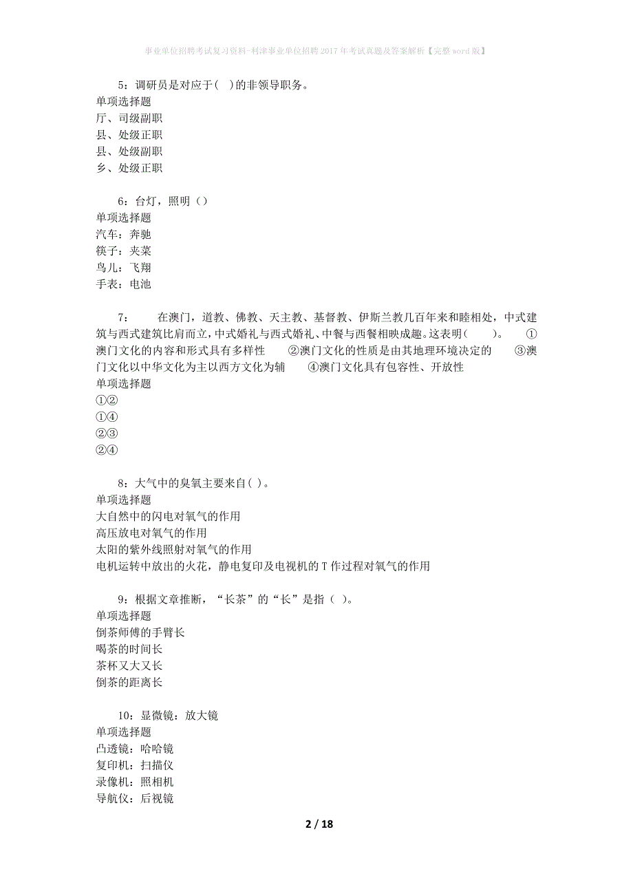 事业单位招聘考试复习资料-利津事业单位招聘2017年考试真题及答案解析【完整word版】_第2页