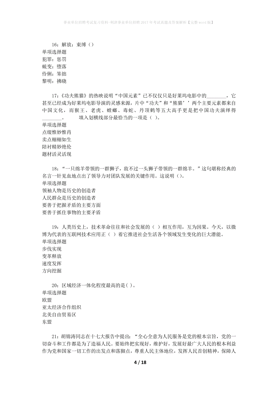 事业单位招聘考试复习资料-利津事业单位招聘2017年考试真题及答案解析【完整word版】_第4页