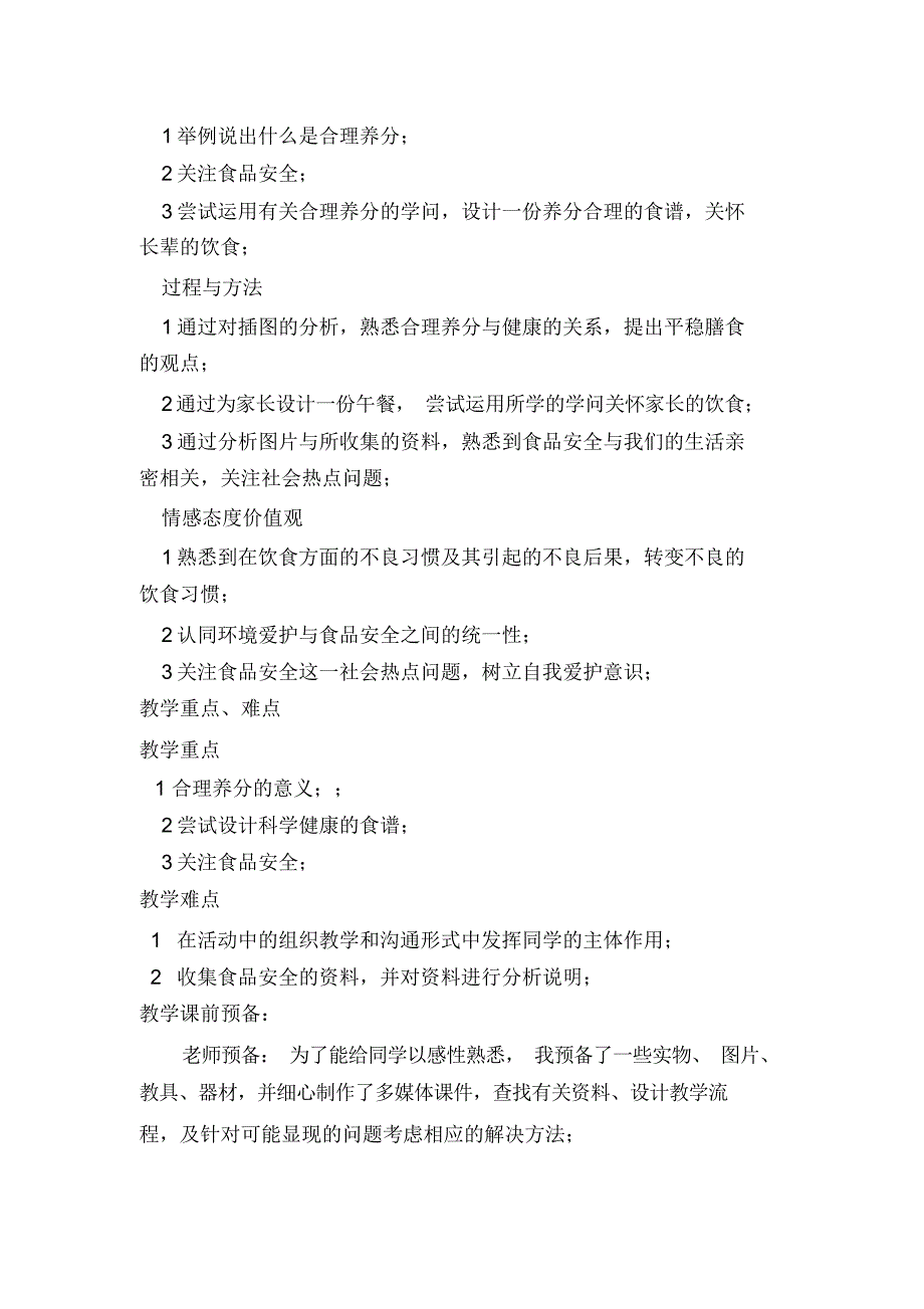 最新人教版初中生物七年级下册教案《关注合理营养与食品安全》_第2页