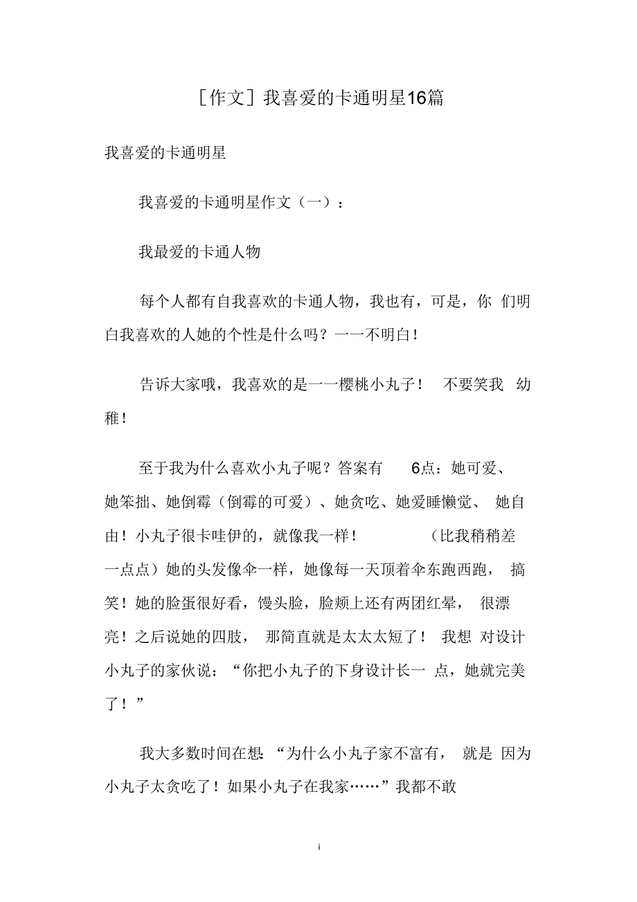 [作文]我喜爱的卡通明星16篇_第1页