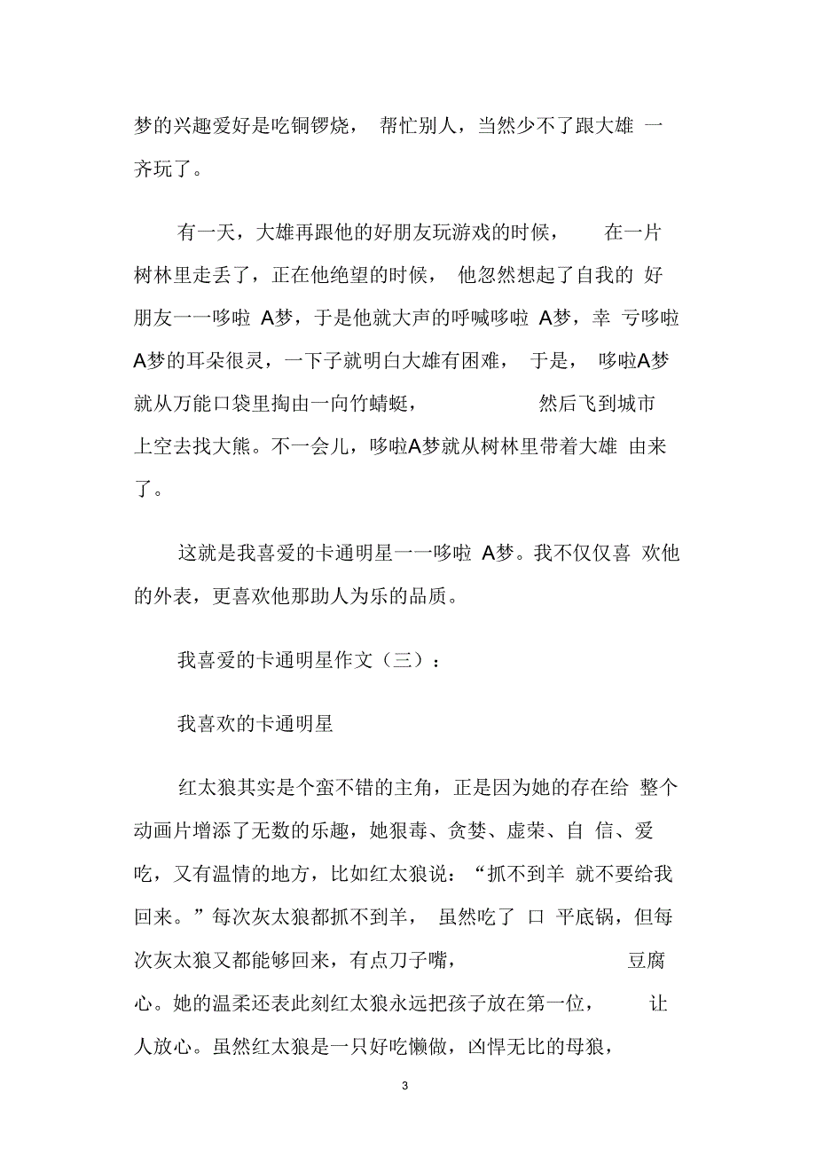 [作文]我喜爱的卡通明星16篇_第3页