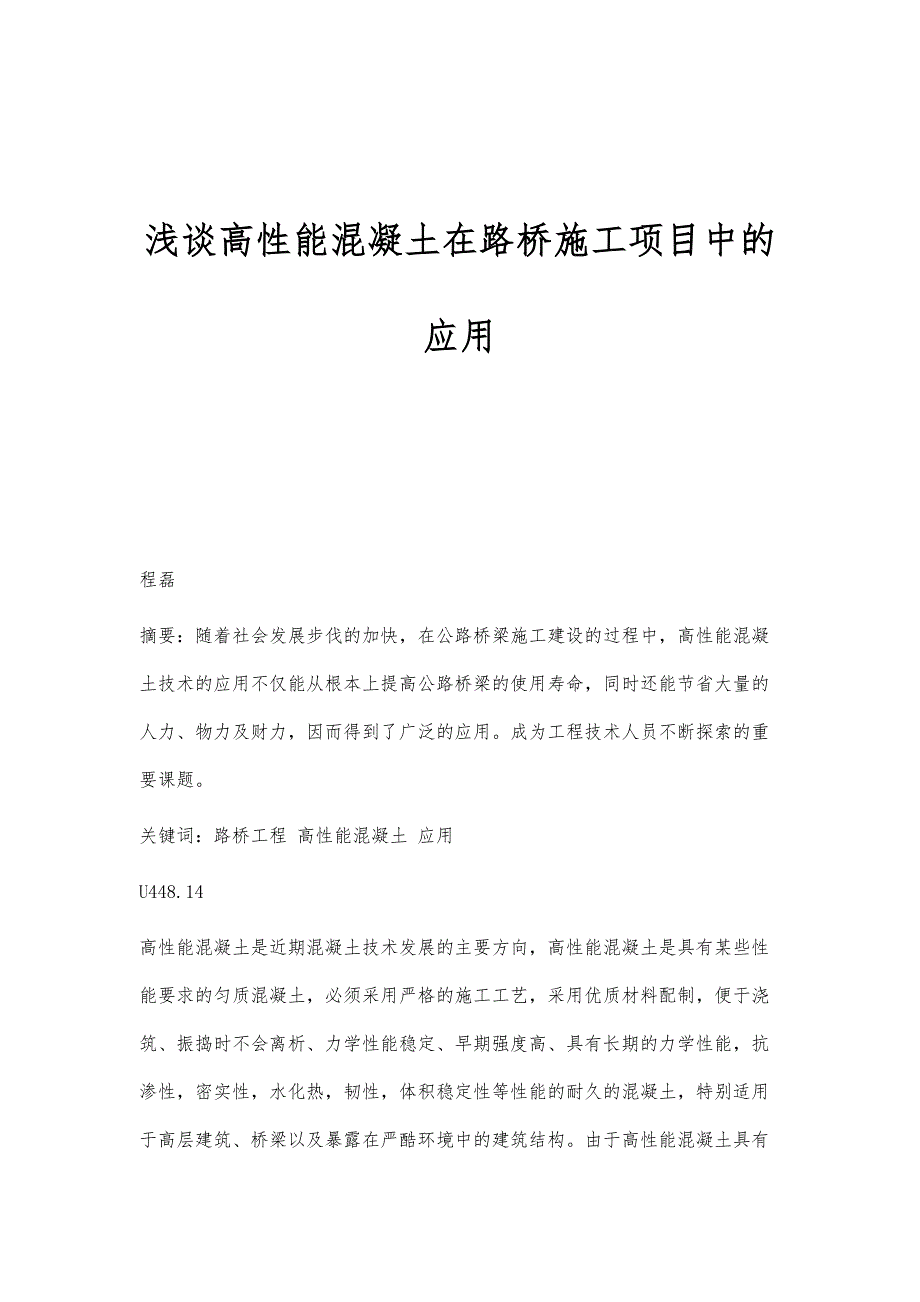 浅谈高性能混凝土在路桥施工项目中的应用_第1页