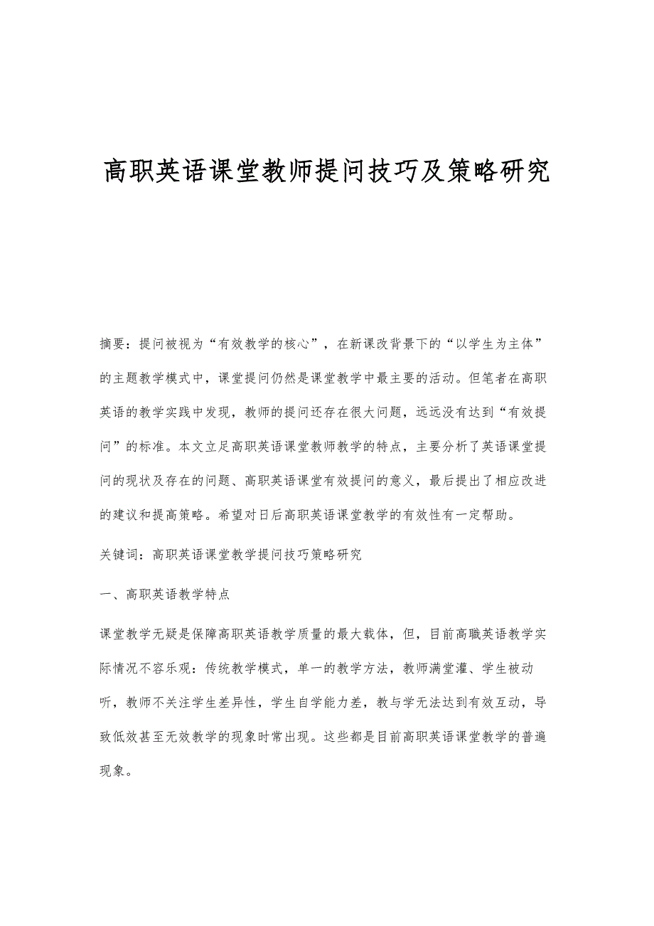 高职英语课堂教师提问技巧及策略研究_第1页