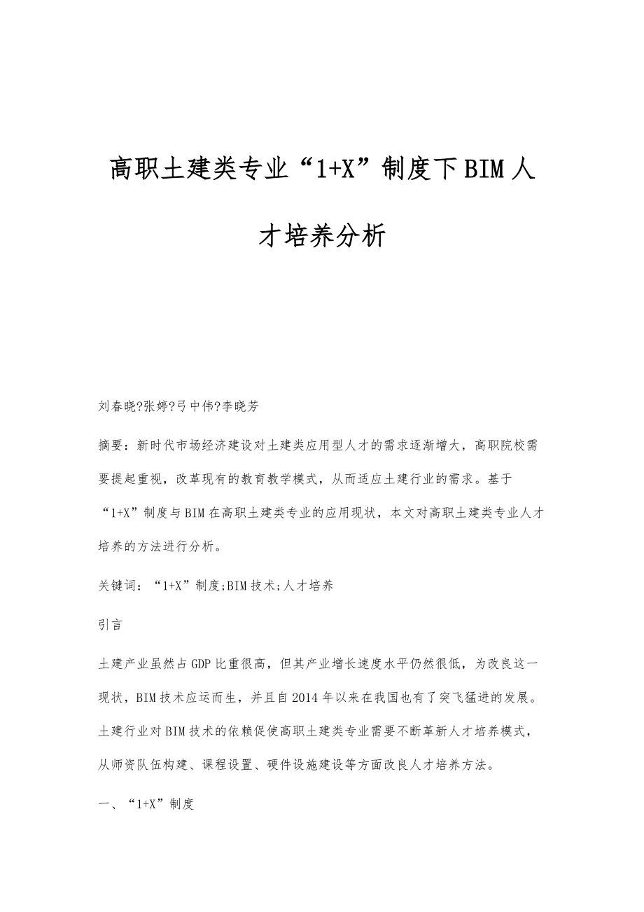 高职土建类专业1+X制度下BIM人才培养分析_第1页