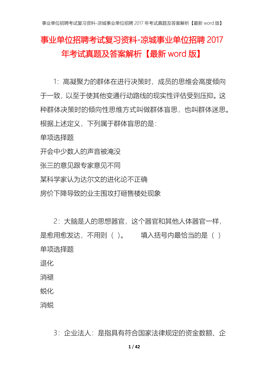 事业单位招聘考试复习资料-凉城事业单位招聘2017年考试真题及答案解析【最新word版】_1_第1页