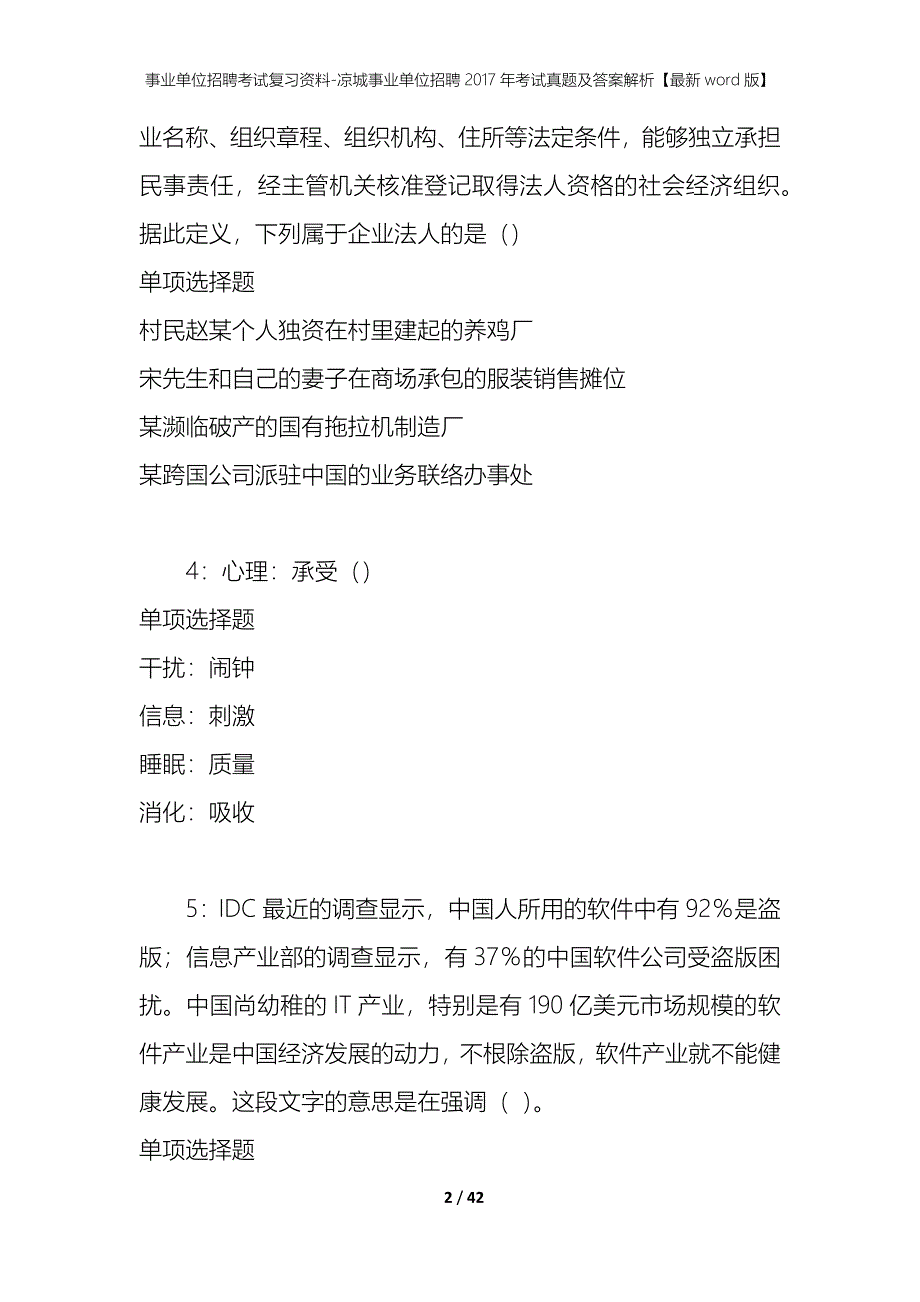 事业单位招聘考试复习资料-凉城事业单位招聘2017年考试真题及答案解析【最新word版】_1_第2页