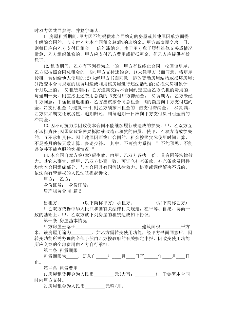 《房产租赁合同范文集锦7篇》_第2页